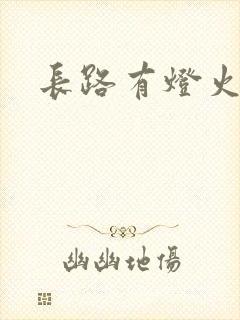 长路有灯火
