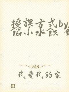 授课方式by肉馅小水饺 笔趣阁