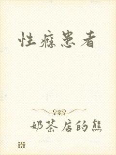 性瘾患者