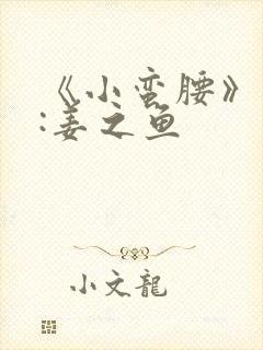 《小蛮腰》作者:姜之鱼