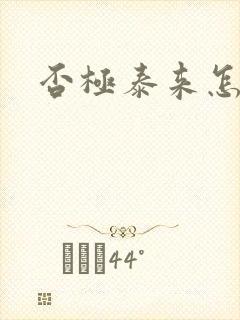 否极泰来怎么读