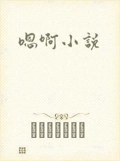 嗯啊小说