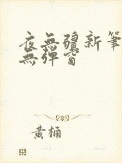 夜无疆新笔趣阁无弹窗