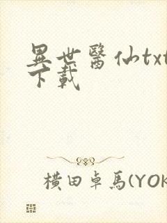 异世医仙txt下载