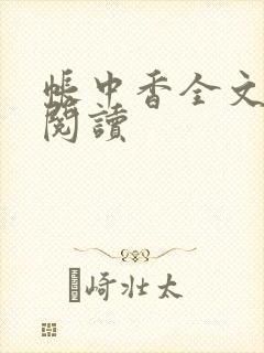 帐中香全文免费阅读