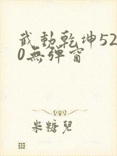 武动乾坤5200无弹窗