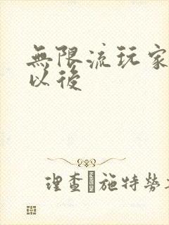 无限流玩家退休以后