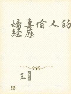 娇妻偷人的销魂经历