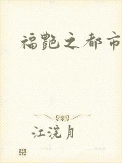 福艳之都市逍遥