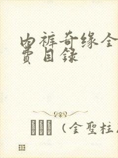 内裤奇缘全文免费目录