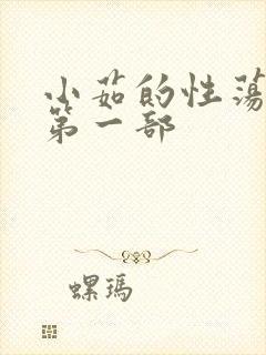 小茹的性荡生活第一部