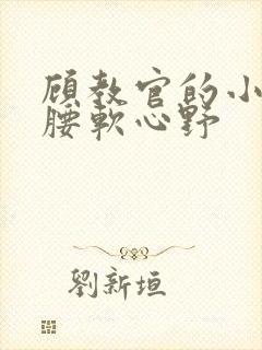 顾教官的小祖宗腰软心野