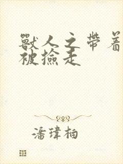 兽人之带着空间被捡走