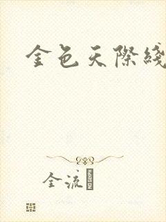 金色天际线