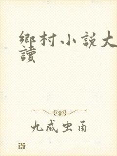 乡村小说大全阅读