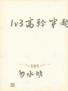 1v3高干穿越