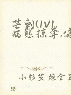 芒刺(1V1,病态掠夺,伪骨科)_