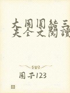 大团圆结三女一夫全文阅读