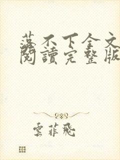 落不下全文免费阅读完整版