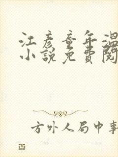 江彦童年温婉的小说免费阅读