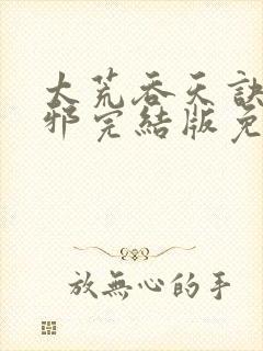 太荒吞天诀柳无邪完结版免费阅读