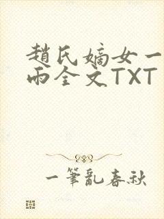 赵氏嫡女一蓑烟雨全文TXT免费笔趣