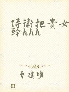 侍卫把贵女怼树干hhh