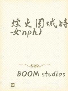 烟火围城时(父女nph)