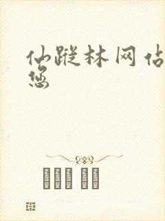 仙踪林网站欢迎您