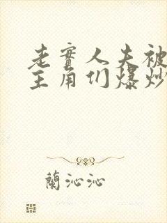 老实人夫被爆炒主角们爆炒了