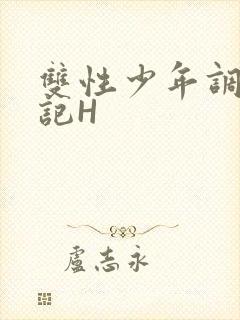 双性少年调教日记H