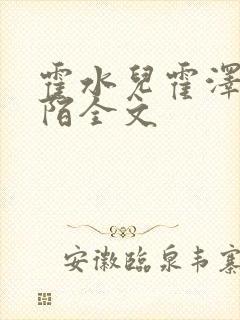 霍水儿霍泽浮生陌全文