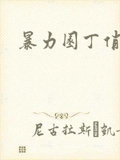 暴力园丁俏厨娘