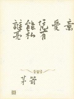 谁能凭爱意将月亮私有