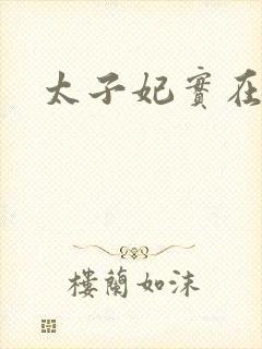 太子妃实在美丽