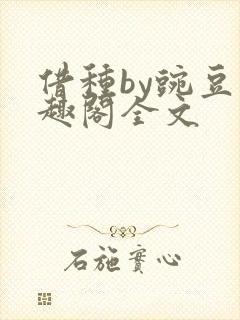 借种by豌豆笔趣阁全文