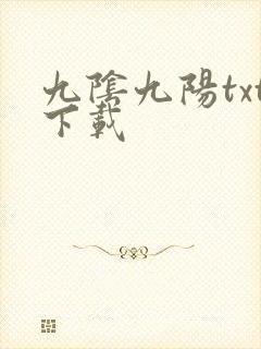 九阴九阳txt下载