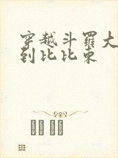 穿越斗罗大陆推到比比东