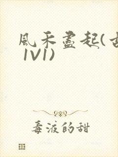 风禾尽起(古言 1V1)