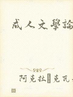 成人文学论坛