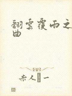 翻云覆雨之逐艳曲