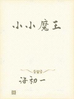 小小魔王