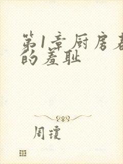 第1章厨房春潮的羞耻