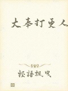 大奉打更人免费