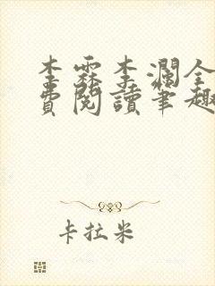 李霖李澜全文免费阅读笔趣阁