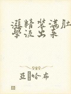 涨精装满肚子上学流出来