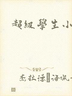 超级学生小说
