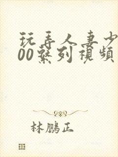 玩弄人妻少妇500系列视频