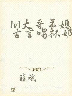 lvl大哥弟媳古言喝杯奶茶