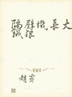 隔壁机长大叔是饿狼